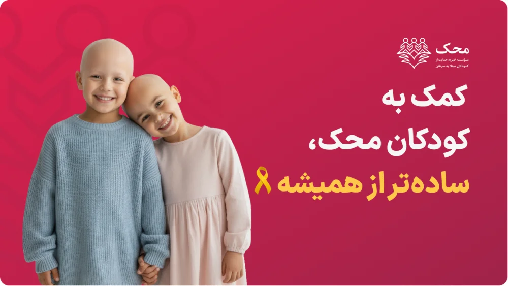 کودکانِ تحتِ حمایتِ موسسه خیریه محک