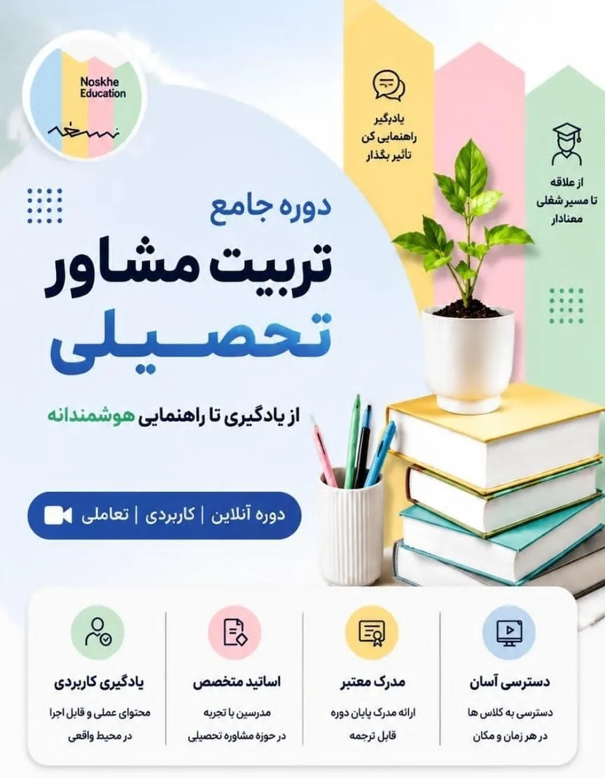 دوره تربیت مشاور تحصیلی